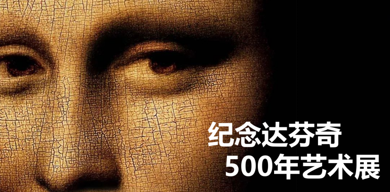 纪念达芬奇逝世500年艺术展