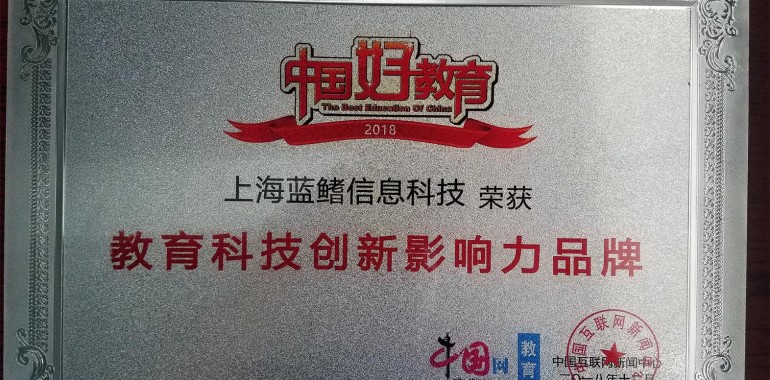 上海蓝鳍荣获中国网 “2018年度教育科技创新影响力品牌”